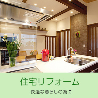 住宅リフォーム