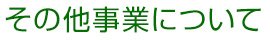 その他事業について