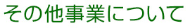 その他事業について